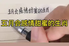 五月会破镜重圆感情甜蜜的生肖，看看都有哪些呢？长按三秒接福啦视频封面