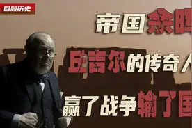 史上最大败家子，将日不落帝国打造为美国跟班，赢了战争输了世界视频封面