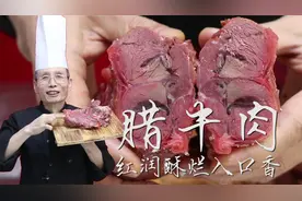 红润酥烂入口香，这才是陕西地道腊牛肉的做法，时间和火候最讲究