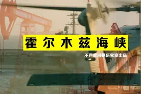 伊朗的底牌——霍尔木兹海峡视频封面