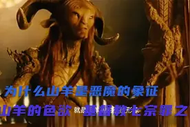 为什么羊是恶魔的象征：山羊代表色欲(基督教七宗罪之一)视频封面
