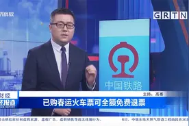 应对疫情新态势 已购春运火车票可全额免费退票 具体调整...视频封面
