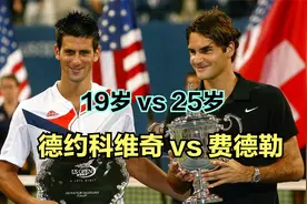 19岁的德约科维奇生涯第一次大满贯决赛，2007年美网VS费德勒！视频封面