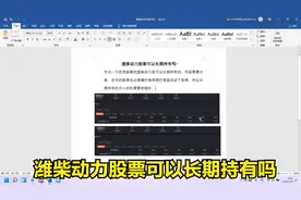 潍柴动力股票可以长期持有吗视频封面
