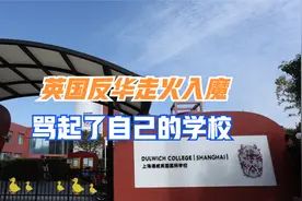 英国名校在华开分校，英媒又找茬，为抹黑中国，连自己人也不放过视频封面