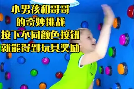 小男孩和哥哥的奇妙挑战,按下不同颜色按钮就能得到玩具奖励