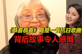 冷知识！《恭喜恭喜》竟是一首正宗的抗日歌曲？背后故事令人感慨