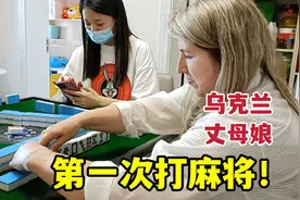 第一次学打麻将，乌克兰丈母娘看懵了：这上面写的啥？视频封面