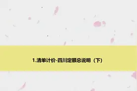 1.清单计价-四川定额总说明（下）【转载自成本有约】视频封面