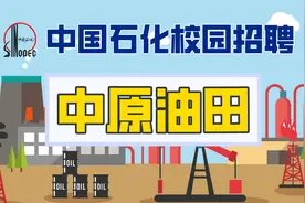 中国石化校园招聘单位介绍之【中原油田】视频封面