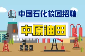 中国石化校园招聘单位介绍之【中原油田】视频封面