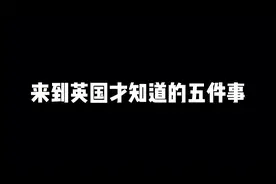 你以为的英国VS现实中的英国视频封面