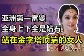 妮塔：亚洲第一富婆，印度首富的幕后军师，站在金字塔顶端的女人视频封面