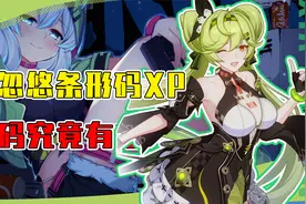 崩坏三女武神身上的条形码有什么用？米忽悠的XP也太奇怪了吧！视频封面