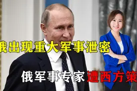 俄出现重大军事泄密，俄军事专家遭西方策反，向美日出售大量情报视频封面