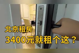 北京毕业生租房现状，9平米隔间3400元，真贵视频封面