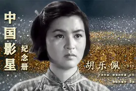 胡乐佩：被遗忘的混血美女明星 李亚林搭档73岁去世 丈夫也是演员视频封面