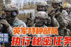 英国高官扬言：要派特种部队对抗中俄？视频封面