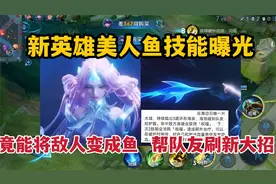 新英雄美人鱼技能曝光！竟能将敌人变成鱼，帮队友刷新大招视频封面