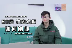 90后年轻撸猫老板，为何创业选择开猫舍这个赛道视频封面
