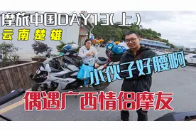 云南高速偶遇广西摩友，骑着GSX250摩旅，还带着女朋友！视频封面
