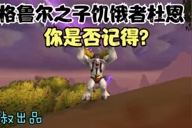 魔兽世界怀旧服：TBC纳格兰野兽终极狩猎，哪一只得最难完成？视频封面