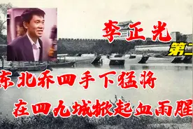 【东北风云人物录】名震东三省响彻四九城的朝鲜族李正光的故事2视频封面
