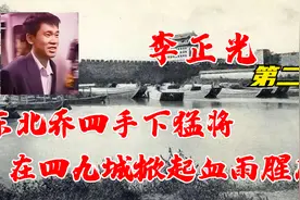 【东北风云人物录】名震东三省响彻四九城的朝鲜族李正光的故事2视频封面