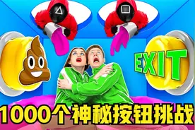 多做挑战：小姐姐挑战1000个神秘按钮，按错就会受到神秘惩罚！视频封面