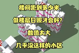 楼间距到多少米，低楼层日照才会好？数值太大，几乎没这样的小区视频封面