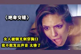 绝命交错：女人被钢叉刺穿胸口，竟不敢发出声音，太惨了（一）视频封面