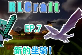RLcraft EP.7-新的坐骑！