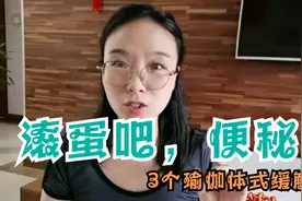 刺激小腹，强化结肠功能。3个动作养成每天早上排便规律的好习惯视频封面