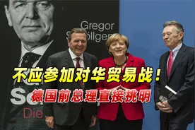 “不应参加对华贸易战！”中德关系何去何从，德国前总理直接挑明视频封面