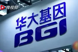 “王德明”实名举报华大基因核酸检测不准，华大集团回应视频封面