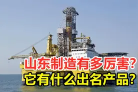 山东制造有多厉害？名副其实的工业狂魔，它有什么出名产品？视频封面