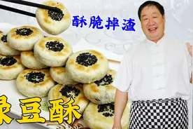 老式糕点绿豆酥，传统的馅料配方和面皮比例，酥皮掉渣，味更浓视频封面