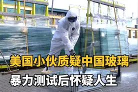 中国玻璃到底有多结实？美国小伙暴力测试后，结果让他怀疑人生视频封面