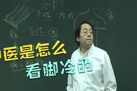 脚冷说明什么问题？中医是怎么看待脚冷的？听听老中医怎么说视频封面