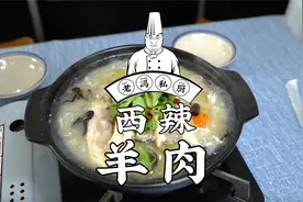 西辣羊肉，西辣鱼的烹饪技法传承改良，又融入了烩菜汤的技巧！