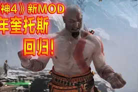 《战神4》PC新MOD 壮年奎托斯回归！！战神5