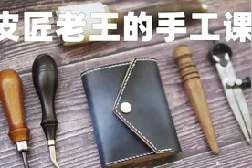 皮匠老王的手工课 三折短夹多折钱包制作教程 星空效果钱包