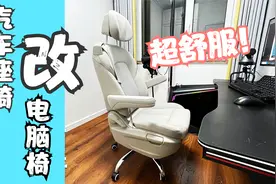 用汽车座椅改成电脑椅，只要850块，比电竞椅还舒服！视频封面