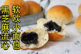 低油低糖的软欧面团做出的黑芝麻流心小面包视频封面