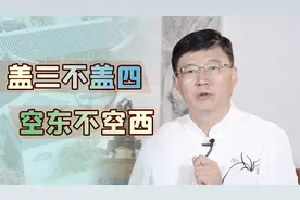 过去农村盖房子，为什么都讲究：盖三不盖四，空东不空西？视频封面