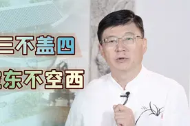 过去农村盖房子，为什么都讲究：盖三不盖四，空东不空西？视频封面