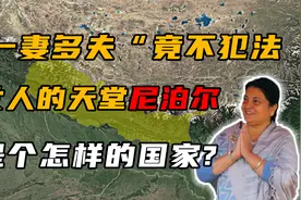 号称“女人天堂”的尼泊尔，究竟有多奇葩？一妻多夫竟不犯法！视频封面