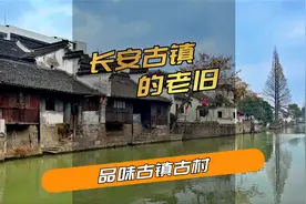 又一个千年古镇，离杭州40公里，地铁可直达视频封面