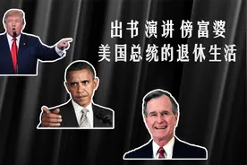 总统下岗再就业：有的傍富婆还债，有的年入千万美元视频封面