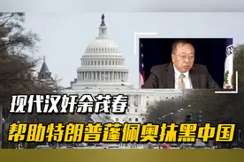 史诗级汉奸余茂春，帮助特朗普蓬佩奥抹黑中国，如今下场大快人心视频封面